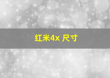 红米4x 尺寸